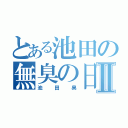 とある池田の無臭の日までⅡ（池田臭）