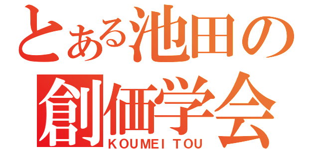 とある池田の創価学会（ＫＯＵＭＥＩＴＯＵ）