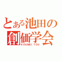 とある池田の創価学会（ＫＯＵＭＥＩＴＯＵ）