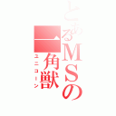 とあるＭＳの一角獣（ユニコーン）