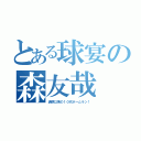 とある球宴の森友哉 哉（清原以来の１０代ホームラン！）