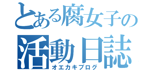 とある腐女子の活動日誌（オエカキブログ）