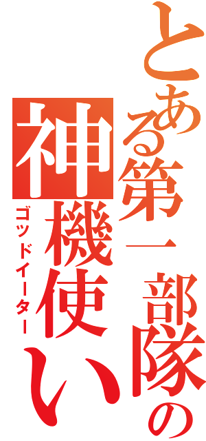 とある第一部隊の神機使い（ゴッドイーター）