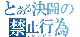 とある決闘の禁止行為（サレンダー）