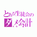 とある生徒会のダメ会計（天羽 翼）