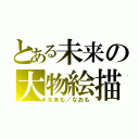 とある未来の大物絵描（なあも／なおも）