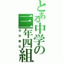 とある中学の三年四組（百花繚乱）