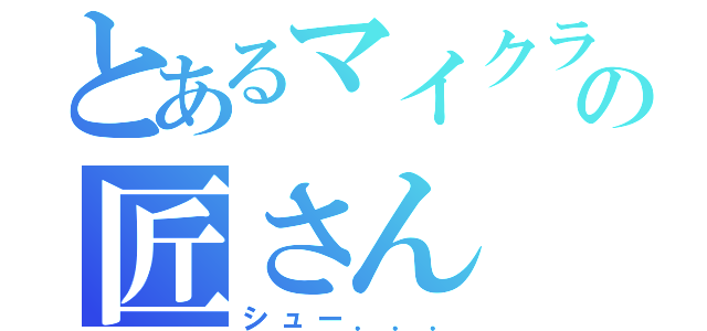 とあるマイクラの匠さん（シュー．．．）