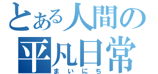 とある人間の平凡日常（まいにち）