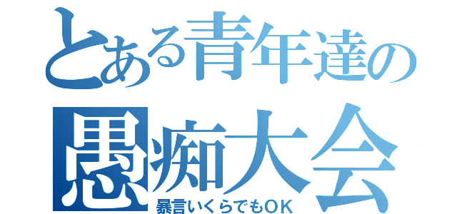 とある青年達の愚痴大会（暴言いくらでもＯＫ）