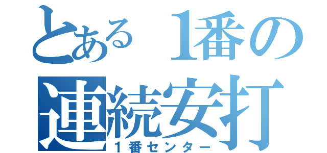 とある１番の連続安打（１番センター）