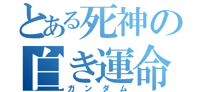 とある死神の白き運命（ガンダム）