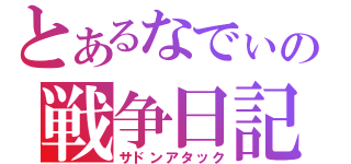 とあるなでぃの戦争日記（サドンアタック）