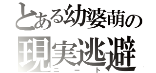 とある幼婆萌の現実逃避（ニート）