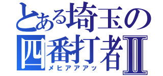 とある埼玉の四番打者Ⅱ（メヒアアアッ）