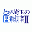 とある埼玉の四番打者Ⅱ（メヒアアアッ）