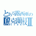 とある露西亜の烏克蘭侵攻Ⅱ（Ｇ８追放）