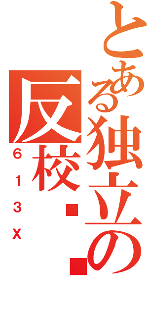 とある独立の反校军团Ⅱ（６１３Ｘ）