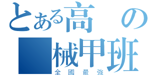 とある高職の機械甲班（全國最強）