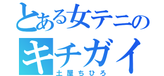 とある女テニのキチガイ（土屋ちひろ）