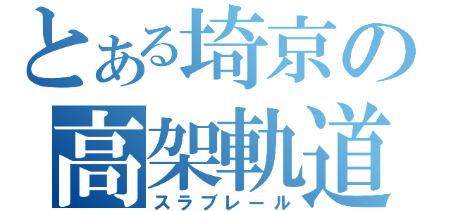 とある埼京の高架軌道Ⅱ（スラブレール）