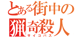 とある街中の猟奇殺人（サイコパス）