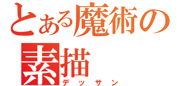 とある魔術の素描（デッサン）