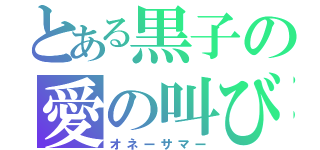 とある黒子の愛の叫び（オネーサマー）