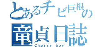 とあるチビ巨根の童貞日誌（Ｃｈｅｒｒｙ ｂｏｙ）