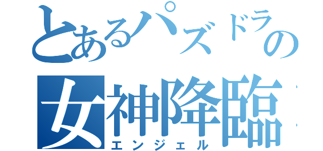 とあるパズドラの女神降臨（エンジェル）