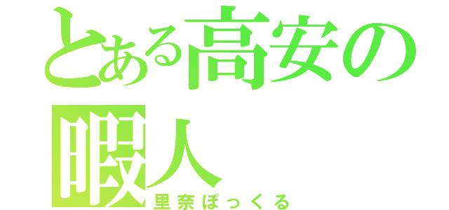 とある高安の暇人（里奈ぽっくる）