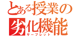 とある授業の劣化機能（サーブレット）