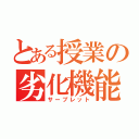 とある授業の劣化機能（サーブレット）