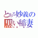 とある妙義の黒い稲妻（中里 毅）