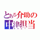 とある介助の中津担当（ヤマピー）