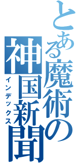 とある魔術の神国新聞（インデックス）