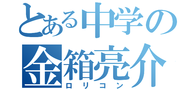 とある中学の金箱亮介（ロリコン）