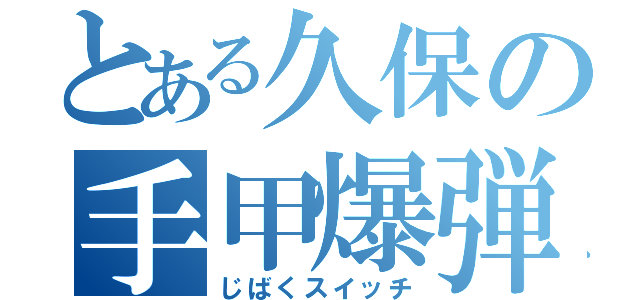 とある久保の手甲爆弾（じばくスイッチ）