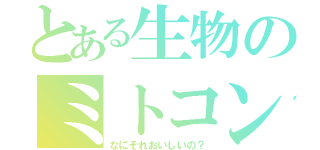 とある生物のミトコンドリア（なにそれおいしいの？）