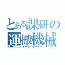 とある課研の運搬機械（キャリーポーター）