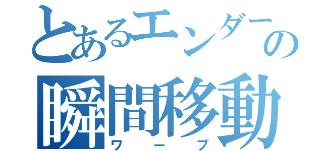 とあるエンダーマンの瞬間移動（ワープ）