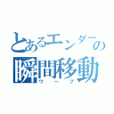 とあるエンダーマンの瞬間移動（ワープ）