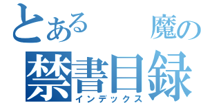 とある　　魔の禁書目録（インデックス）