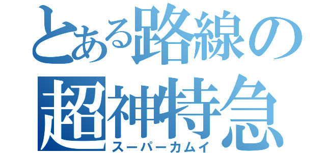 とある路線の超神特急（スーパーカムイ）