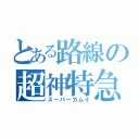 とある路線の超神特急（スーパーカムイ）