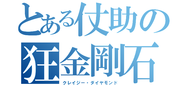 とある仗助の狂金剛石（クレイジー・ダイヤモンド）