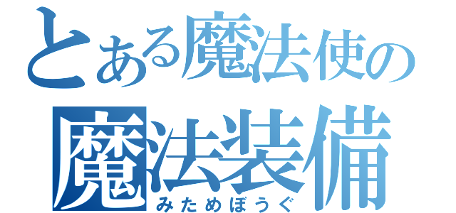 とある魔法使いの魔法装備（みためぼうぐ）