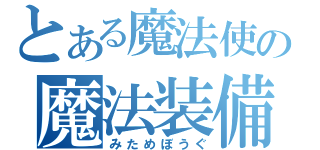 とある魔法使いの魔法装備（みためぼうぐ）