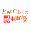 とあるＣＢＣの暴走声優（サイバーフェイズ）