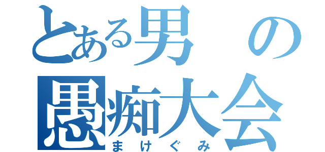 とある男の愚痴大会（まけぐみ）